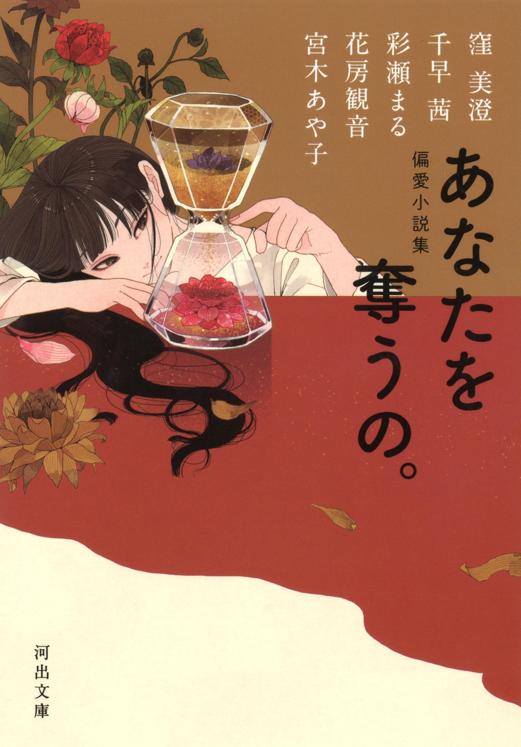 偏愛小説集 あなたを奪うの。 (河出文庫 く) | 彩瀬 まる, 窪 美澄